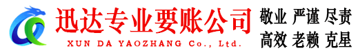 枣庄迅达要账公司
